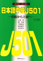 Nihongo Chukyu J501 - Chukyu kara Jokyu e (Englische Ausgabe)