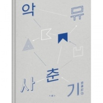 Akdong Musician - Album - Spring Vol.1 (KR)