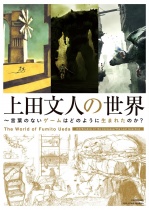The World of Fumito Ueda ICO / Shadow of the Colossus / The Last Guardian