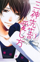 Mr. Mikami's Way of Love Vol.1
