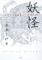Mizuki Shigeru Art Book "Yokai"