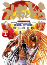 Ushio & Tora Complete Collection Part 1 Original Drawings: Tsuki to Taiyo (New Cover Edition)