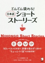 Dondon Yomeru! Nihongo Short Stories Vol.3