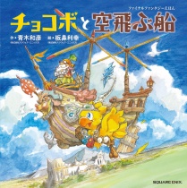 Chocobo and the Flying Ship Final Fantasy Ehon Picture Book
