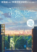 Makoto Shinkai "Garden of Words (Koto no Ha no Niwa)" Art Book