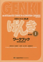 Genki Shokyu Nihongo Workbook 1 - An Integrated Course in Elementary Japanese