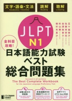 The Best Complete Workbook for the Japanese Language Proficiency Test N1 Language Knowledge (Vocabulary/Grammar), Reading & Listening