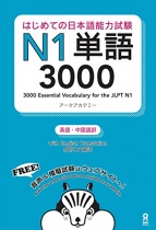 Hajimete no Nihongo Nouryoku Shiken Vocabulary N1 3000