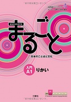 Marugoto Lehrbuch für Japanisch als Fremdsprache - Beginnerstufe A1 Rikai (Japanisch verstehen)
