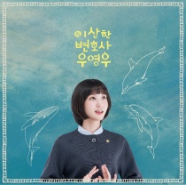 Extraordinary Attorney Woo OST LP (KR)