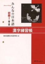 Minna no Nihongo Shokyu I (Grundstufe 1) Kanji Übungsbuch