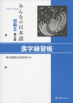 Minna no Nihongo Shokyu II (Grundstufe 2) Kanji Übungsbuch