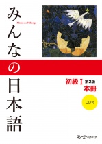 Minna no Nihongo Shokyu I (Grundstufe 1) Lehrbuch