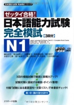 Zettai Gokaku! - Japanese Language  Proficiency Test N1 - Complete Mock Exams