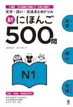 Shin-Nihongo N1 Task Collection 500