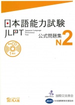 JLPT Official Task Collection N2
