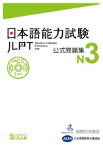 JLPT Official Task Collection N3