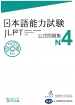 JLPT Official Task Collection N4