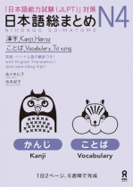Nihongo So-Matome N4 Kanji and Vocabulary