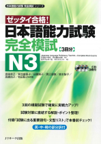 Zettai Gokaku! - Japanese Language  Proficiency Test N3 - Complete Mock Exams