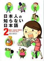 Nihonjin no Shiranai Nihongo - Japanese that the Japanese don't know Vol.2