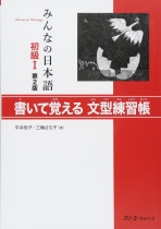 Minna no Nihongo Shokyu I  (Grundstufe 1) Grammatisches Schreibübungsbuch